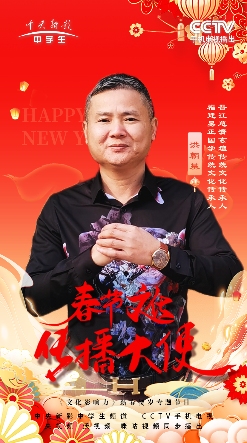 华星同耀·2025中华儿女贺新春——洪朝基