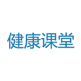 《健康课堂》